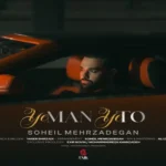 دانلود اهنگ سهیل مهرزادگان یه من یه تو