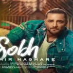 آهنگ صبح ماکان بند