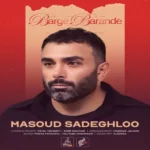 دانلود اهنگ مسعود صادقلو برگ برنده
