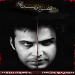 آهنگ نفس بریده محسن یگانه