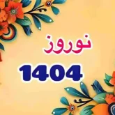 دانلود آهنگ های نوروز 1404