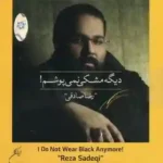 آلبوم دیگه مشکی نمیپوشم رضا صادقی