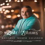 آهنگ خندت خوده قنده از زکی شمس ترند اینستاگرام