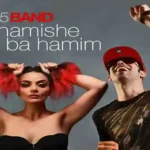 آهنگ همیشه با همیم از ۲۵ باند