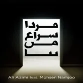 اهنگ امروز از هم گسستم از علی عظیمی و محسن نامجو