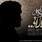 آهنگ لالایی علی زند وکیلی