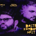 اهنگ دست خودم نیست شایان اشراقی و علیرضا جی جی