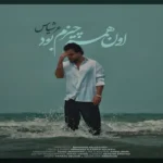 آهنگ اون همه چیزم بود عرشیاس