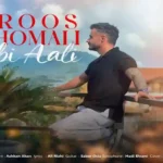 آهنگ تویی که می جان و جهانی دلبر مازندرانی از ابی عالی