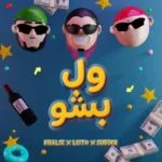 اهنگ امشب شده ول بشو تو بغلم ول بشو از لیتو و خلسه