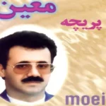 آهنگ دلم میخواد به اصفهان برگردم از معین