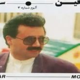 اهنگ کفتر کاکل به سر از معین