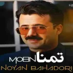 اهنگ تمنا از معین