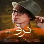 اهنگ نرو از مرتضی پاشایی