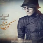 اهنگ نگران منی از مرتضی پاشایی