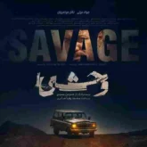 اهنگ تیتراژ سریال وحشی از شروین حاجی پور