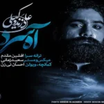 اهنگ آه سرد