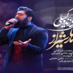 اهنگ باهار شیراز علی زند وکیلی