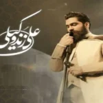 اهنگ باز بهار علی زند وکیلی