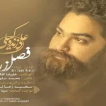 اهنگ فصل زرد علی زند وکیلی