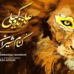 اهنگ کنام شیران علی زند وکیلی