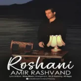 دانلود اهنگ روشنی از امیر رشوند