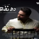 اهنگ دو نفره از بابک جهانبخش