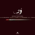 دانلود اهنگ احسان دریادل رژ