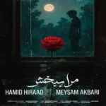 دانلود اهنگ مرا ببخش از حمید هیراد و میثم اکبری