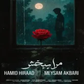 دانلود اهنگ مرا ببخش از حمید هیراد و میثم اکبری