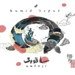 اهنگ با دل چون کبوترم انس گرفته چشم تو را حمید صفت