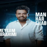 اهنگ من هر شب به سلامتیت میشینم از میثم ابراهیمی