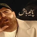 دانلود اهنگ معین زد پایم باش بمونیم کنار هم جایی نریم