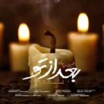 دانلود اهنگ بعد از تو از محسن چاوشی