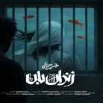 اهنگ زندان بان از محسن چاوشی