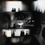 دانلود ریمیکس رپی اما تو باز منو بردی از شایع و سورنا و پیشرو