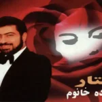 دانلود اهنگ شازده خانوم از ستار