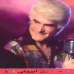 اهنگ زن ایرونی تکه خوشگل و بانمکه از ویگن