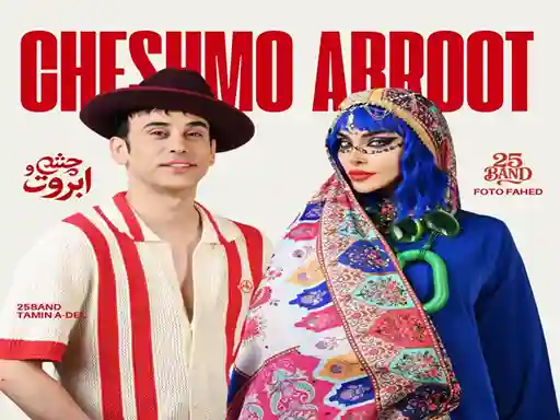 دانلود اهنگ چشم و ابروت از ۲۵ باند