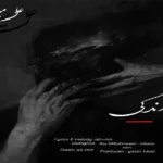 دانلود آهنگ زندگی از علی میر