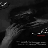 دانلود آهنگ زندگی از علی میر