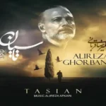 دانلود اهنگ علیرضا قربانی من اون شهر دورم که بغضش شکسته