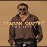 اهنگ برو نمیام سمتت از عرشیاس