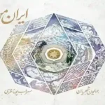 دانلود اهنگ همایون شجریان و سهراب پورناظری ایران من