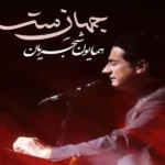 دانلود اهنگ همایون شجریان جهان ستم