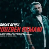 دانلود اهنگ فرصت بده از روزبه بمانی