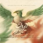 دانلود اهنگ شهاب مظفری ایران