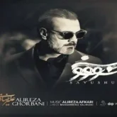 دانلود آهنگ جدید علیرضا قربانی سووشون (تیتراژ سریال سووشون)