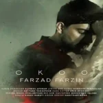 دانلود آهنگ جدید فرزاد فرزین سکوت