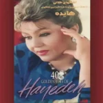 دانلود آهنگ دیگه دنیا واسه من تاریکه هایده